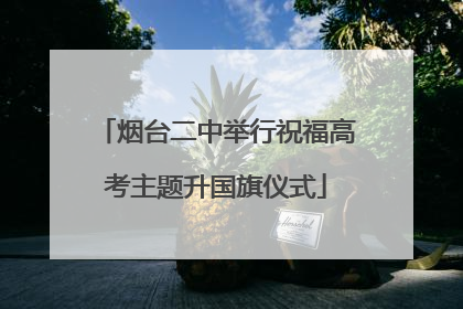 烟台二中举行祝福高考主题升国旗仪式