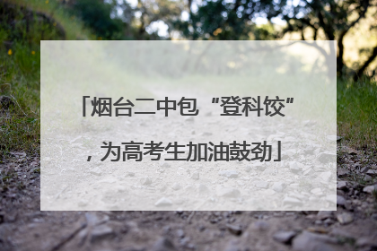 烟台二中包“登科饺”，为高考生加油鼓劲