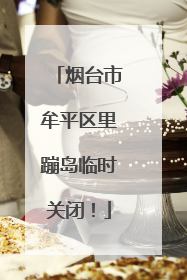 烟台市牟平区里蹦岛临时关闭！