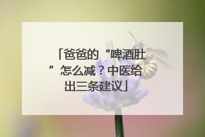 爸爸的“啤酒肚”怎么减？中医给出三条建议