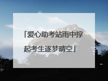 爱心助考站雨中撑起考生逐梦晴空
