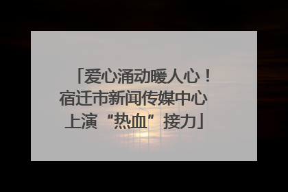 爱心涌动暖人心！宿迁市新闻传媒中心上演“热血”接力