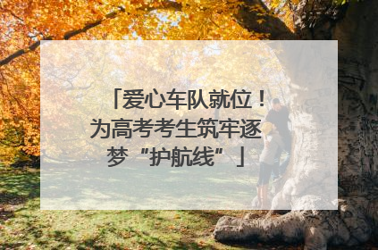 爱心车队就位！为高考考生筑牢逐梦“护航线”