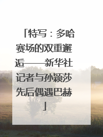 特写：多哈赛场的双重邂逅——新华社记者与孙颖莎先后偶遇巴赫