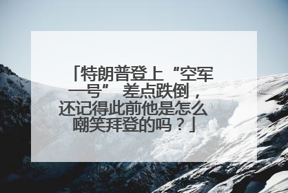 特朗普登上“空军一号” 差点跌倒，还记得此前他是怎么嘲笑拜登的吗？