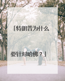 特朗普为什么要针对哈佛？