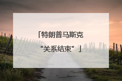 特朗普马斯克“关系结束”
