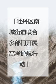 牡丹区南城街道联合多部门开展高考护航行动