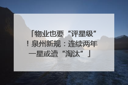 物业也要“评星级”！泉州新规：连续两年一星或遭“淘汰”