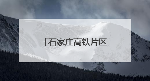 石家庄高铁片区建设加速推进
