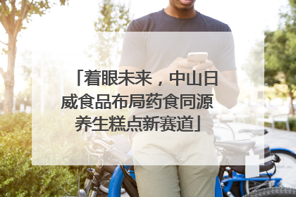 着眼未来，中山日威食品布局药食同源养生糕点新赛道