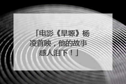 电影《旱塬》杨凌首映，他的故事感人泪下！