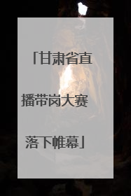 甘肃省直播带岗大赛落下帷幕