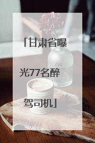 甘肃省曝光77名醉驾司机