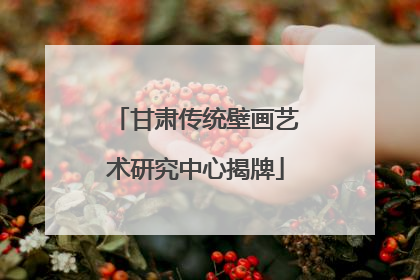 甘肃传统壁画艺术研究中心揭牌