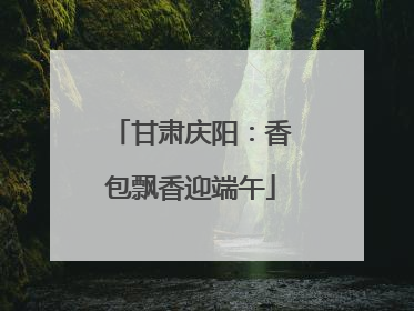 甘肃庆阳：香包飘香迎端午