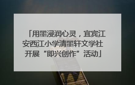 用墨浸润心灵，宜宾江安西江小学清墨轩文学社开展“即兴创作”活动