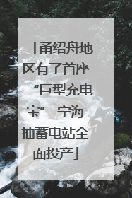 甬绍舟地区有了首座“巨型充电宝” 宁海抽蓄电站全面投产