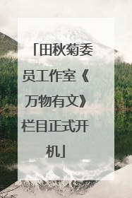 田秋菊委员工作室《万物有文》栏目正式开机
