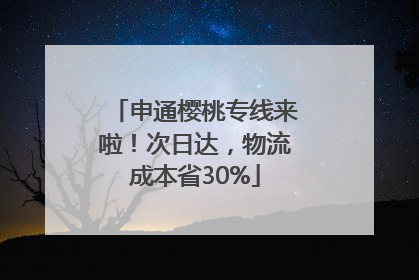 申通樱桃专线来啦！次日达，物流成本省30%