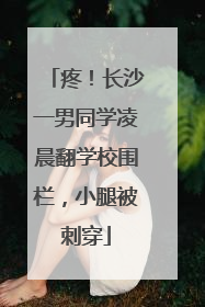 疼！长沙一男同学凌晨翻学校围栏，小腿被刺穿