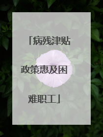 病残津贴政策惠及困难职工