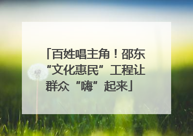 百姓唱主角！邵东“文化惠民”工程让群众“嗨”起来