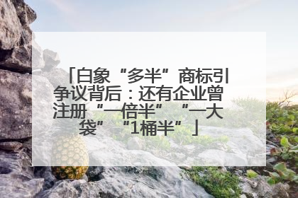白象“多半”商标引争议背后：还有企业曾注册“一倍半”“一大袋”“1桶半”