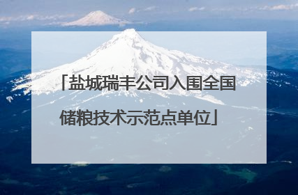 盐城瑞丰公司入围全国储粮技术示范点单位