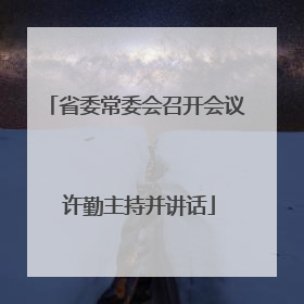 省委常委会召开会议 许勤主持并讲话