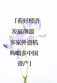 看好经济发展前景 多家外资机构唱多中国资产