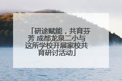 研途赋能，共育芬芳 成都龙泉二小与这所学校开展家校共育研讨活动