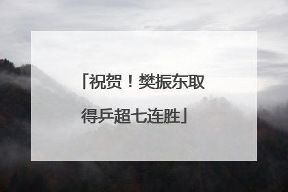 祝贺！樊振东取得乒超七连胜