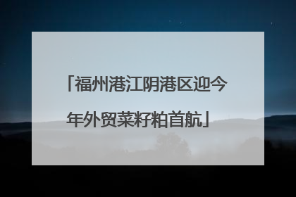 福州港江阴港区迎今年外贸菜籽粕首航