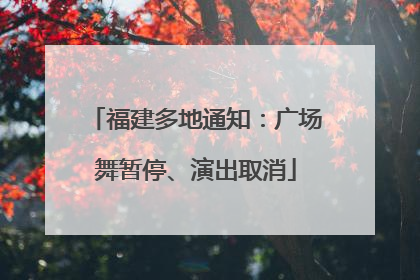 福建多地通知：广场舞暂停、演出取消