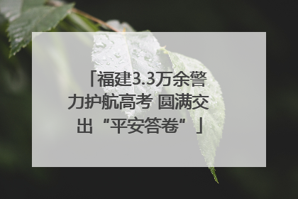 福建3.3万余警力护航高考 圆满交出“平安答卷”