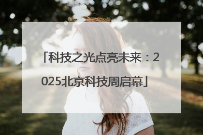 科技之光点亮未来：2025北京科技周启幕