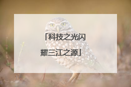 科技之光闪耀三江之源