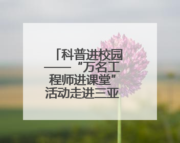 科普进校园——“万名工程师进课堂”活动走进三亚市第五中学