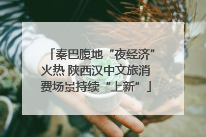 秦巴腹地“夜经济”火热 陕西汉中文旅消费场景持续“上新”