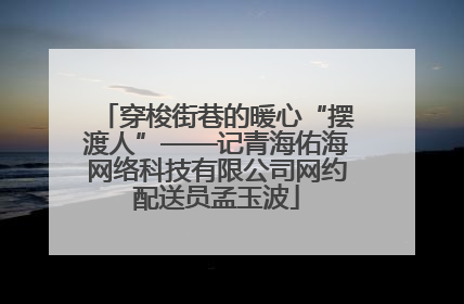 穿梭街巷的暖心“摆渡人”——记青海佑海网络科技有限公司网约配送员孟玉波