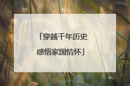 穿越千年历史 感悟家国情怀