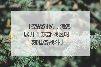 空战对抗，激烈展开！东部战区时刻准备战斗
