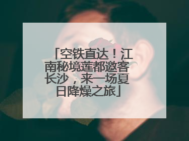 空铁直达！江南秘境莲都邀客长沙，来一场夏日降燥之旅