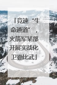 竞速“生命通道”，火箭军某部开展实战化卫勤比武