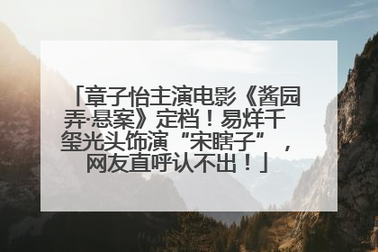 章子怡主演电影《酱园弄·悬案》定档！易烊千玺光头饰演“宋瞎子”，网友直呼认不出！