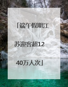 端午假期江苏迎客超1240万人次