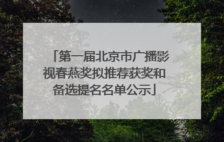 第一届北京市广播影视春燕奖拟推荐获奖和备选提名名单公示