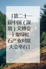 第二十一届中国（深圳）文博会·十堰绿松石产业对接大会举行