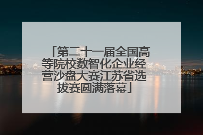 第二十一届全国高等院校数智化企业经营沙盘大赛江苏省选拔赛圆满落幕